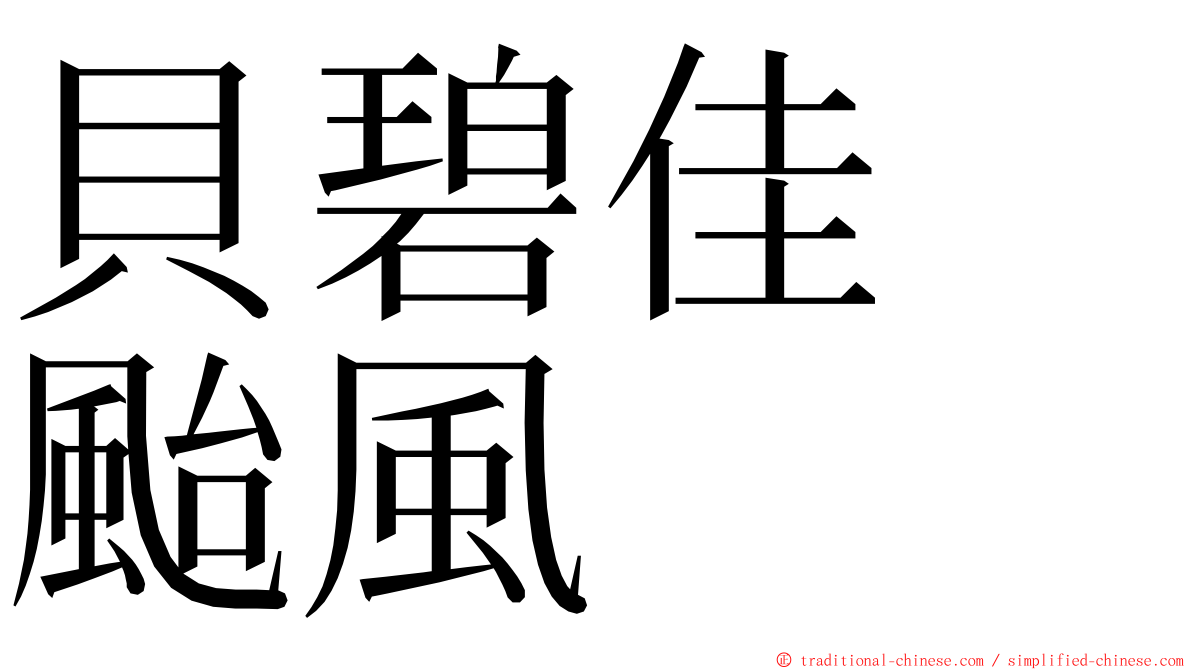 貝碧佳　颱風 ming font